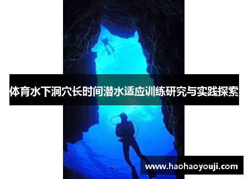 体育水下洞穴长时间潜水适应训练研究与实践探索