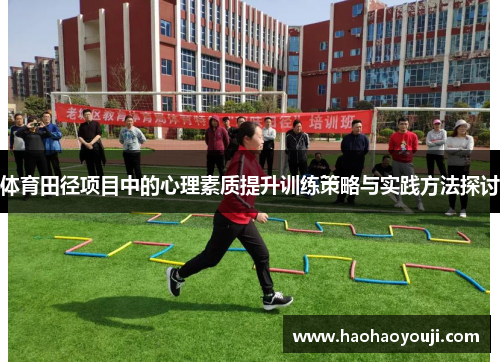 体育田径项目中的心理素质提升训练策略与实践方法探讨