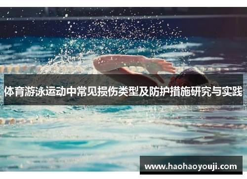 体育游泳运动中常见损伤类型及防护措施研究与实践