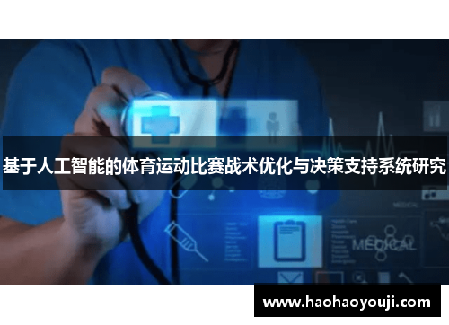 基于人工智能的体育运动比赛战术优化与决策支持系统研究