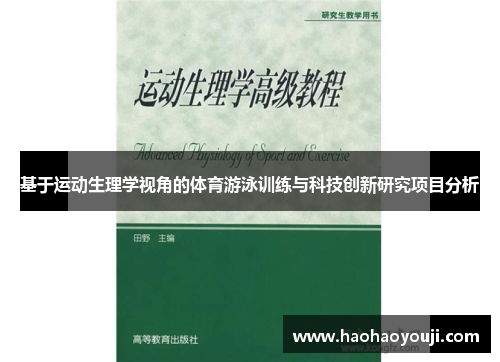 基于运动生理学视角的体育游泳训练与科技创新研究项目分析