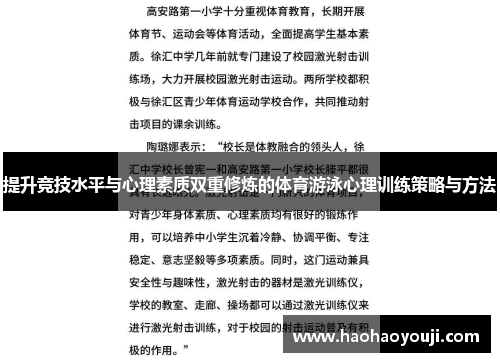 提升竞技水平与心理素质双重修炼的体育游泳心理训练策略与方法