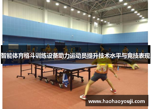智能体育格斗训练设备助力运动员提升技术水平与竞技表现