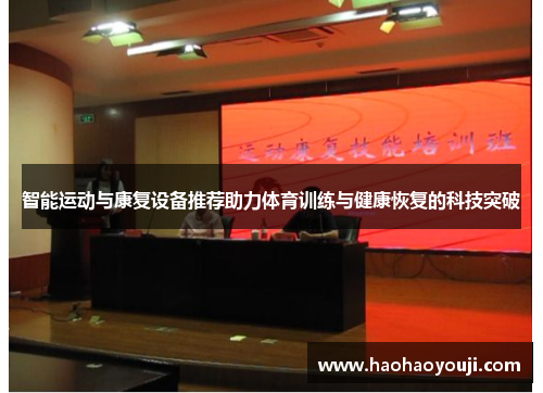 智能运动与康复设备推荐助力体育训练与健康恢复的科技突破