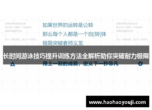 长时间游泳技巧提升训练方法全解析助你突破耐力极限