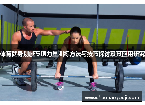 体育健身划艇专项力量训练方法与技巧探讨及其应用研究