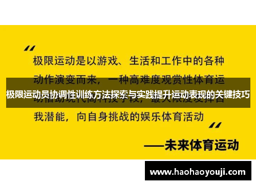 极限运动员协调性训练方法探索与实践提升运动表现的关键技巧