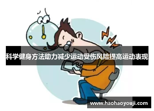 科学健身方法助力减少运动受伤风险提高运动表现