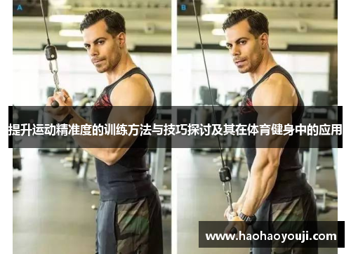提升运动精准度的训练方法与技巧探讨及其在体育健身中的应用