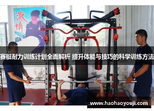 赛艇耐力训练计划全面解析 提升体能与技巧的科学训练方法