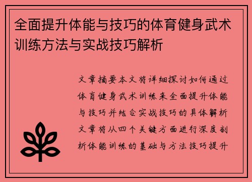 全面提升体能与技巧的体育健身武术训练方法与实战技巧解析