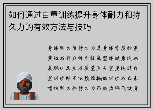 如何通过自重训练提升身体耐力和持久力的有效方法与技巧