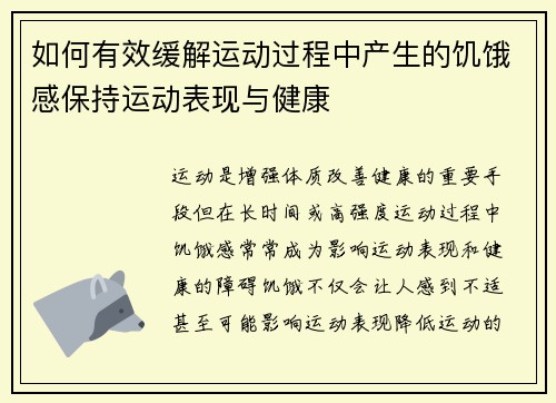 如何有效缓解运动过程中产生的饥饿感保持运动表现与健康