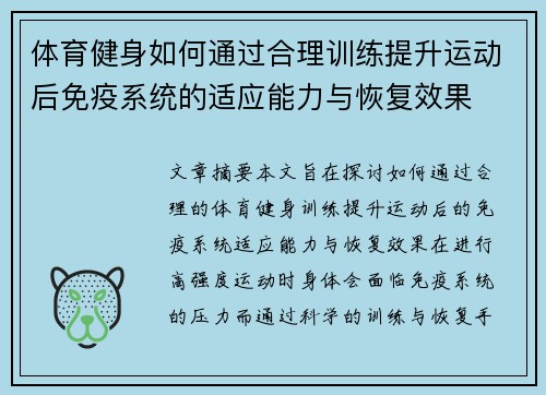 体育健身如何通过合理训练提升运动后免疫系统的适应能力与恢复效果