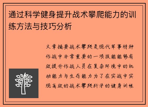 通过科学健身提升战术攀爬能力的训练方法与技巧分析
