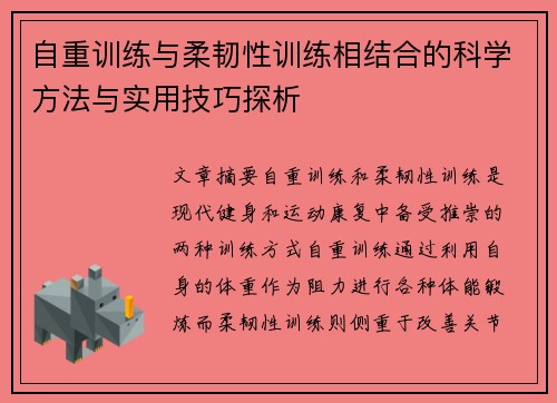 自重训练与柔韧性训练相结合的科学方法与实用技巧探析