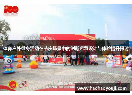 体育户外健身活动在节庆场景中的创新运营设计与体验提升探讨