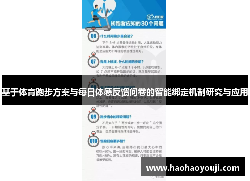 基于体育跑步方案与每日体感反馈问卷的智能绑定机制研究与应用