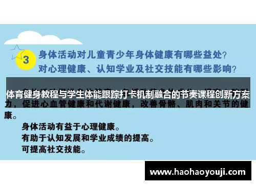 体育健身教程与学生体能跟踪打卡机制融合的节奏课程创新方案