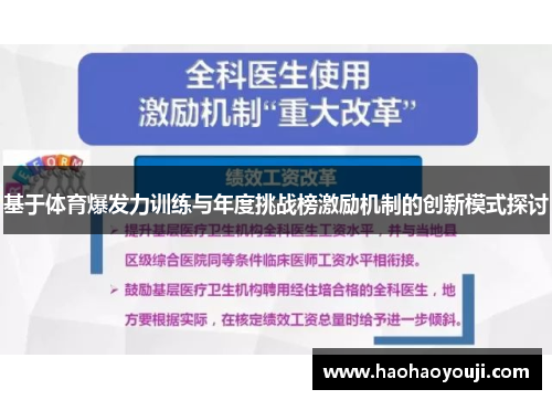 基于体育爆发力训练与年度挑战榜激励机制的创新模式探讨