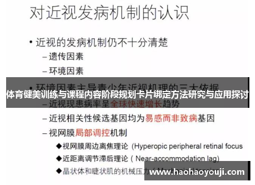 体育健美训练与课程内容阶段规划卡片绑定方法研究与应用探讨
