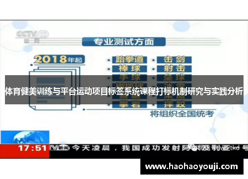体育健美训练与平台运动项目标签系统课程打标机制研究与实践分析
