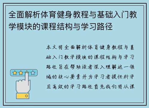 全面解析体育健身教程与基础入门教学模块的课程结构与学习路径