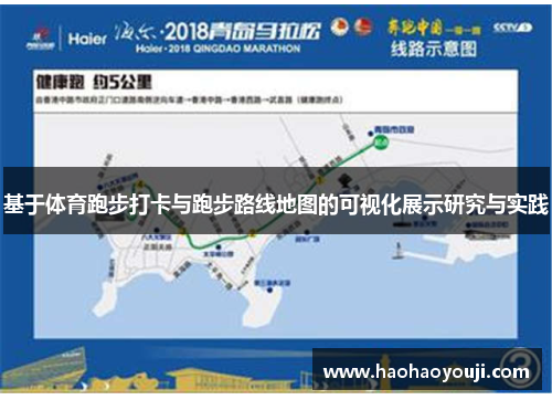 基于体育跑步打卡与跑步路线地图的可视化展示研究与实践
