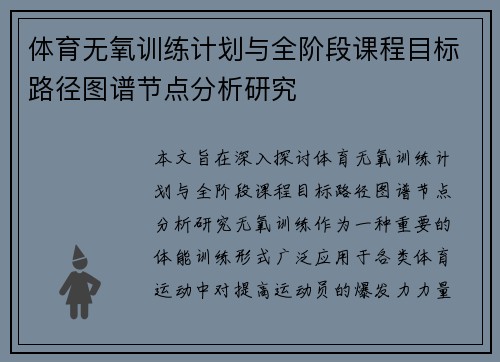 体育无氧训练计划与全阶段课程目标路径图谱节点分析研究