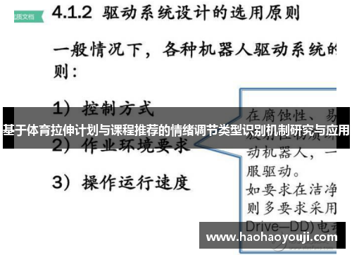 基于体育拉伸计划与课程推荐的情绪调节类型识别机制研究与应用