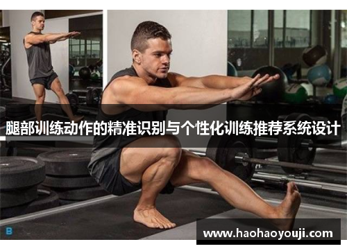 腿部训练动作的精准识别与个性化训练推荐系统设计