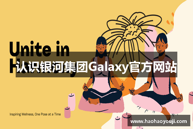 认识银河集团Galaxy官方网站