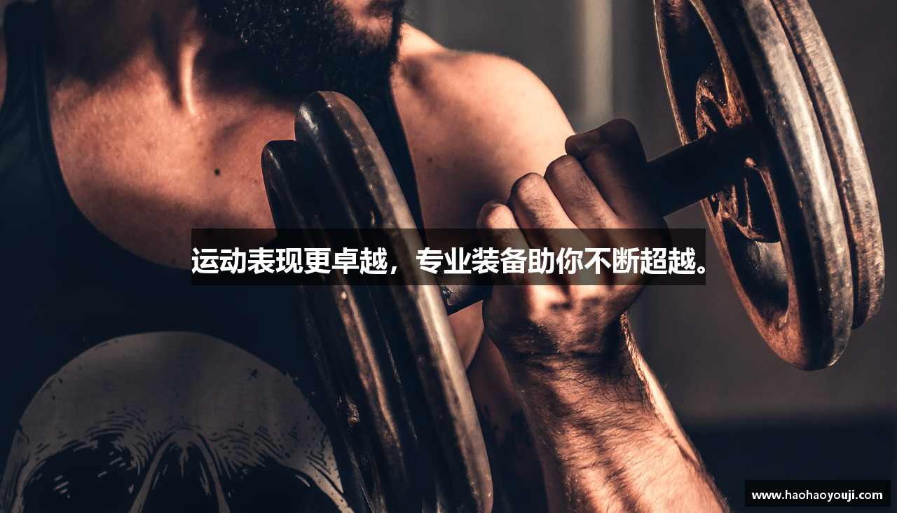 运动表现更卓越，专业装备助你不断超越。