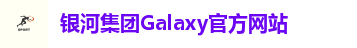 银河集团Galaxy官方网站